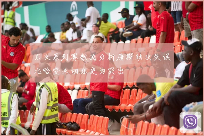 东决系列赛数据分析唐斯助攻失误比哈登米切尔更为突出