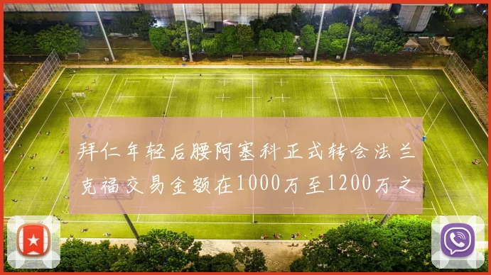 拜仁年轻后腰阿塞科正式转会法兰克福交易金额在1000万至1200万之间