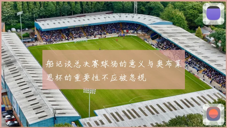 船记谈总决赛球场的意义与奥布莱恩杯的重要性不应被忽视