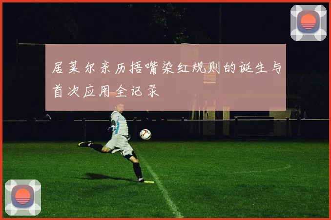 居莱尔亲历捂嘴染红规则的诞生与首次应用全记录